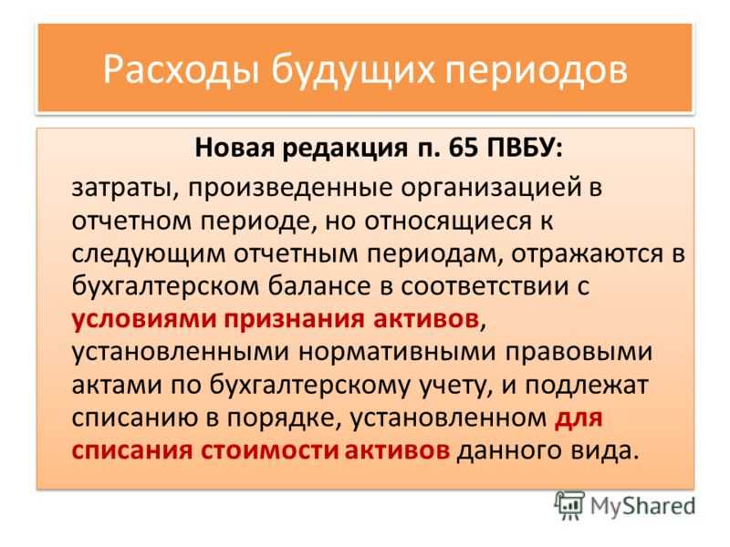 Счёт 97 в бухгалтерском учёте «расходы будущих переводов»: что отражает, проводки и примеры — «моё дело»