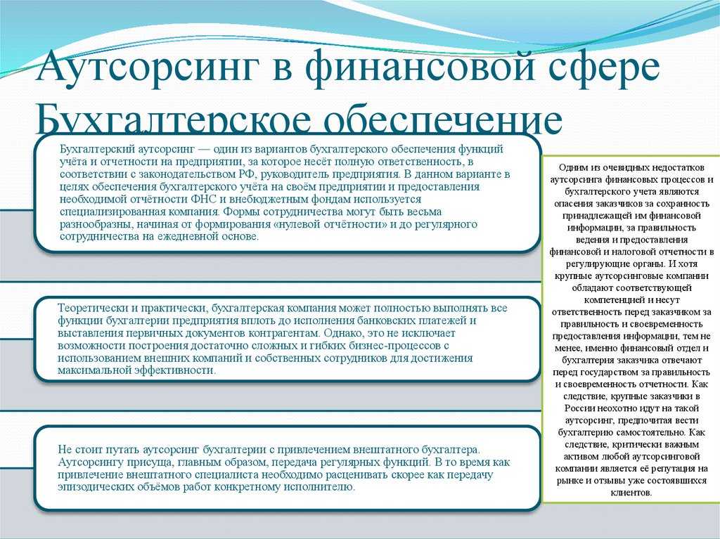 Риски бухгалтерских компаний на аутсорсинге - бухгалтерские услуги в орле от компании «скатт-финанс»