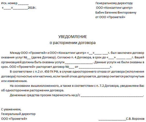 Расторжение договора оказания услуг: основания, порядок расторжения, образец