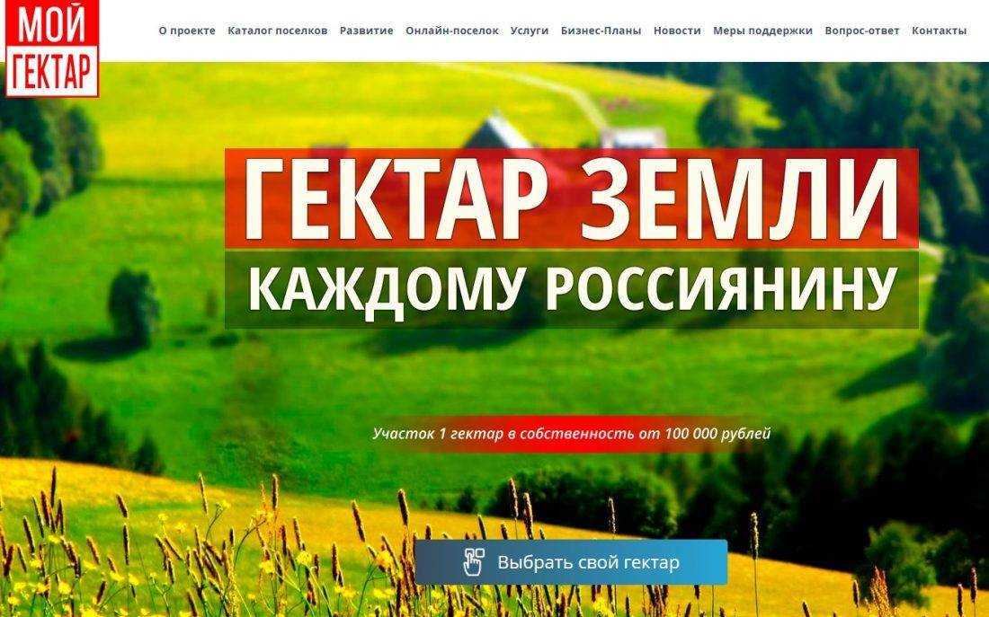 Бесплатный гектар на дальнем востоке: как получить, условия 2024
