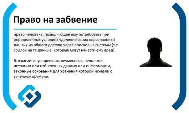 С 1 января 2016 года вступил в силу так называемый закон о забвении Согласно этому закону российские поисковые системы по обращениям граждан должны забывать ссылки на страницы содержащие недостоверную информацию о них