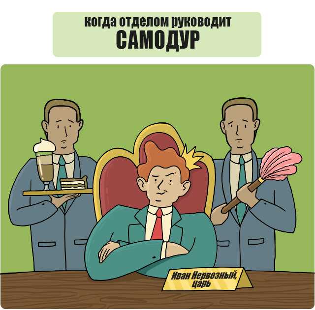 Начальник-тиран: как выжить?