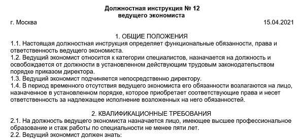 Должностная инструкция экономиста