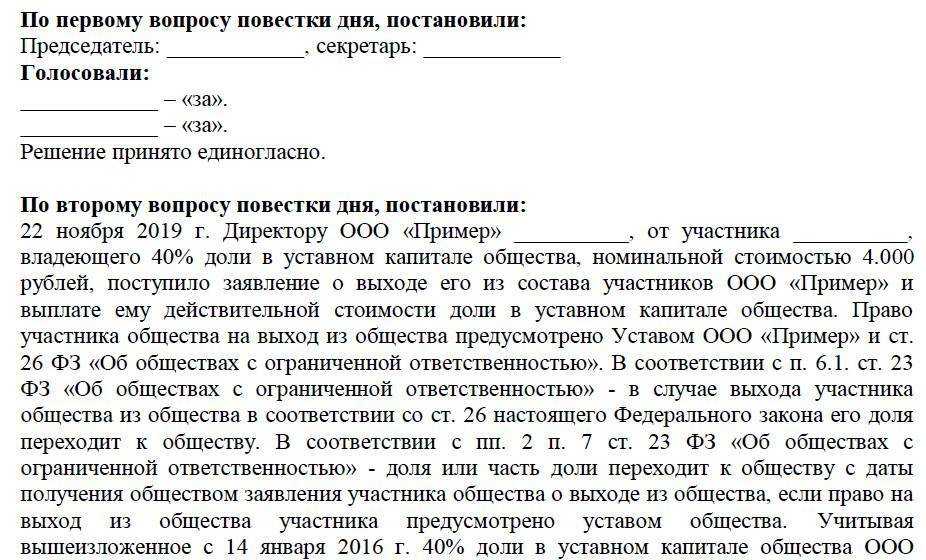 Оформление выхода участника из ооо в 2024 году