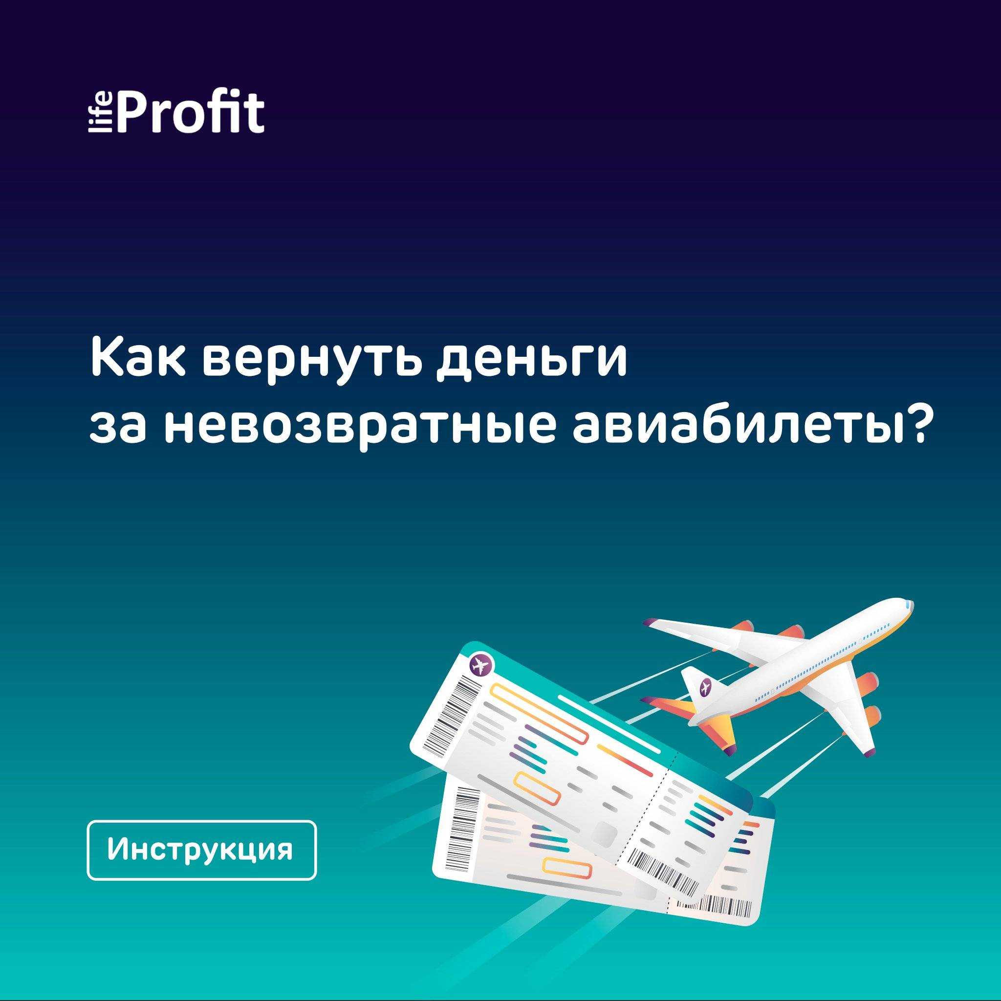 Невозвратные авиабилеты: что это и как вернуть – ваш авиа гид