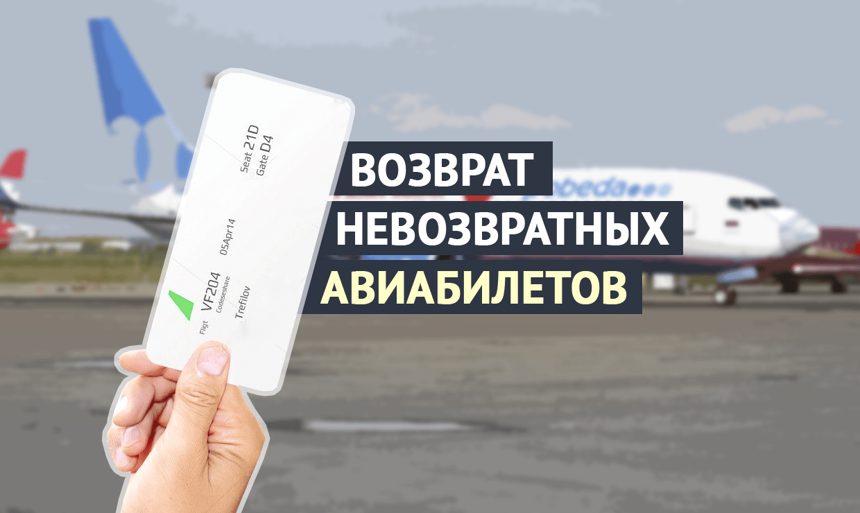 Вся правда о возвратных и невозвратных авиабилетах – как вернуть невозвратный билет на самолет, и не потерять деньги?