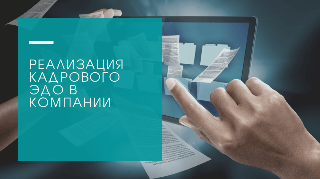 Как перейти на кадровый эдо на предприятии | цифровая платформа цитрос