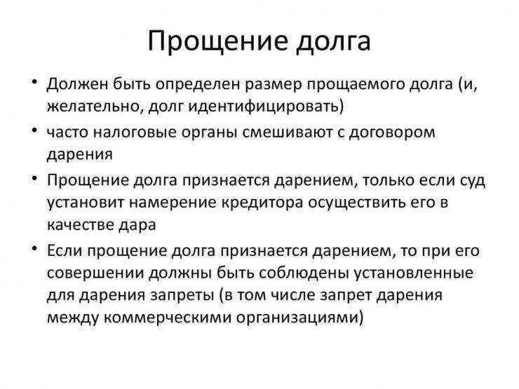 Когда подписывают соглашение Основные условия документа Как прощение долга соотносится с дарением