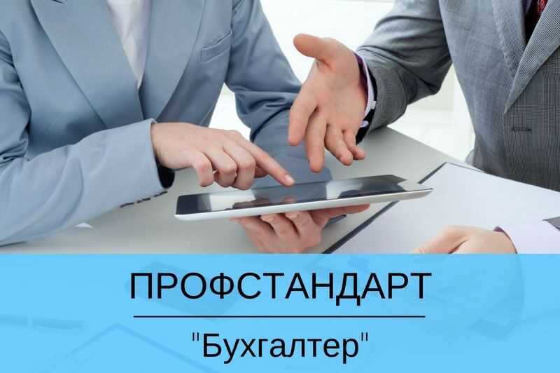 Изменения в профстандарте для бухгалтеров