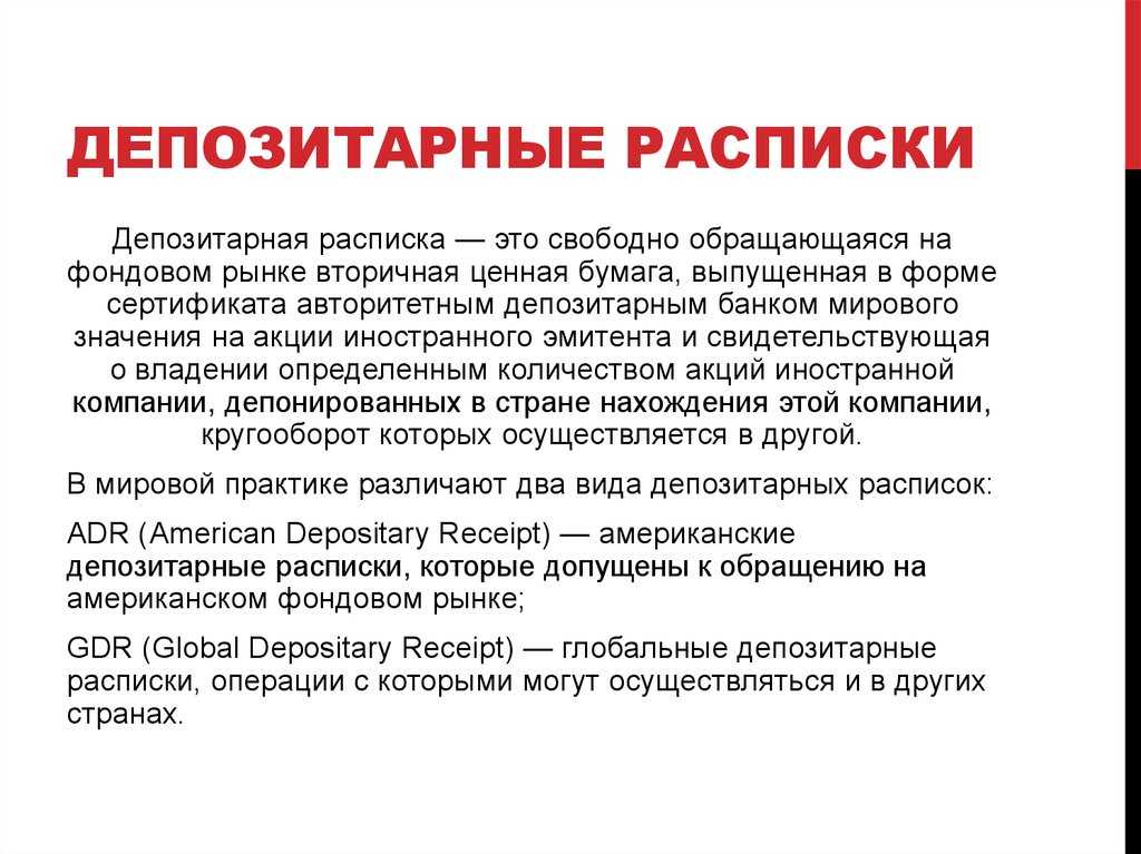 Депозитарная расписка — что это такое и чем отличается от акции