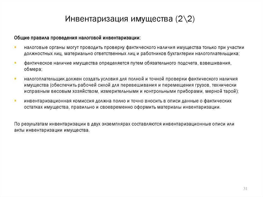 Инвентаризация имущества организации и ее обязательств (2020-2021) - юридический советникъ
