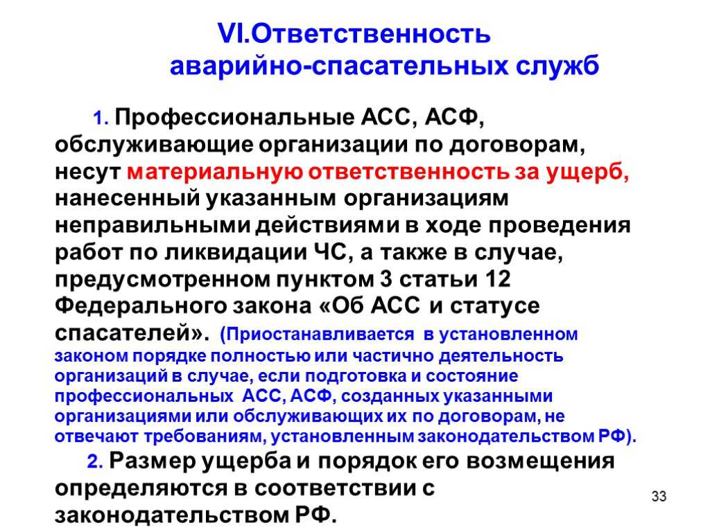 «об аварийно-спасательных службах и статусе спасателей»