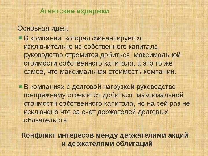 Развитие инструментов финансового менеджмента в разрешении корпоративных агентских конфликтов  курузов мурат владимирович