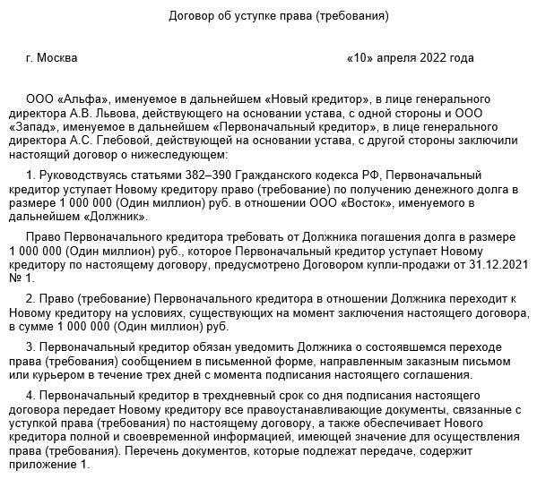 Как составить договор уступки права требования?