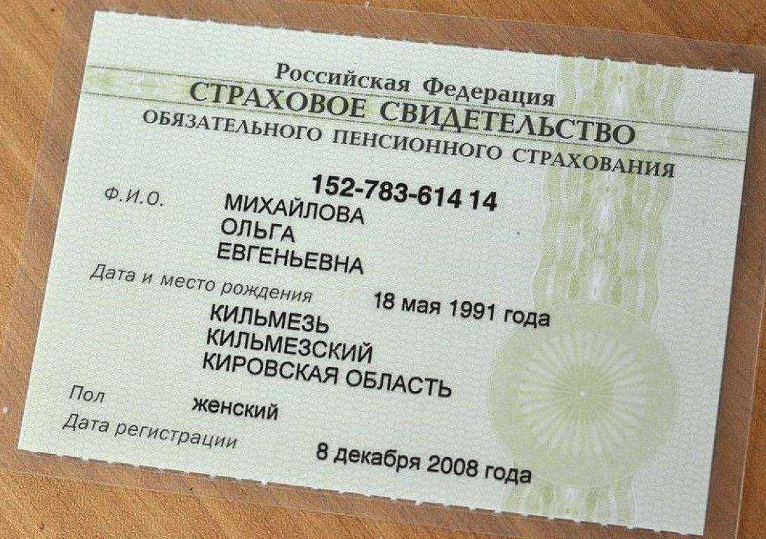 Свидетельство обязательного пенсионного страхования это важный и необходимый для человека документ