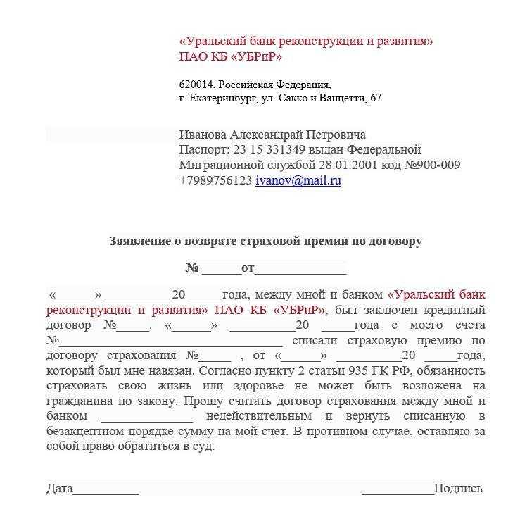 Как вернуть страховку, навязанную банком при оформлении кредита