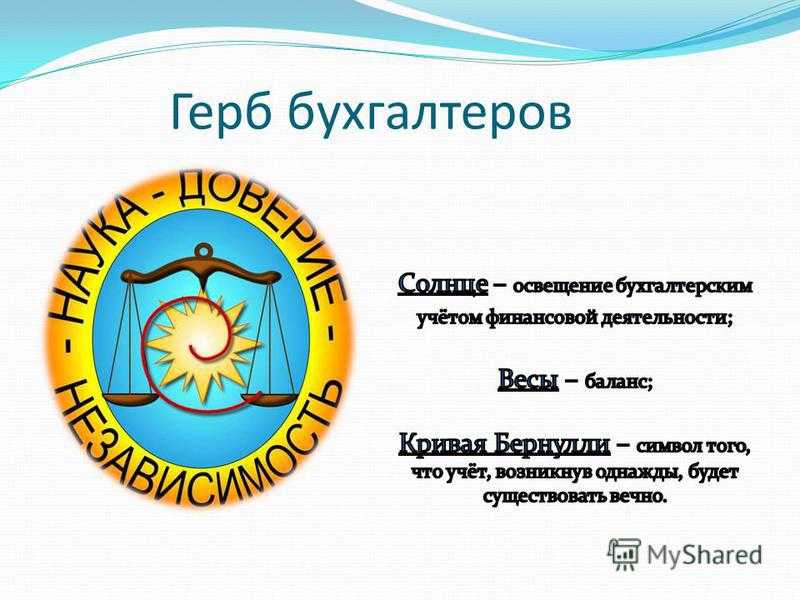 Герб бухгалтеров картинки