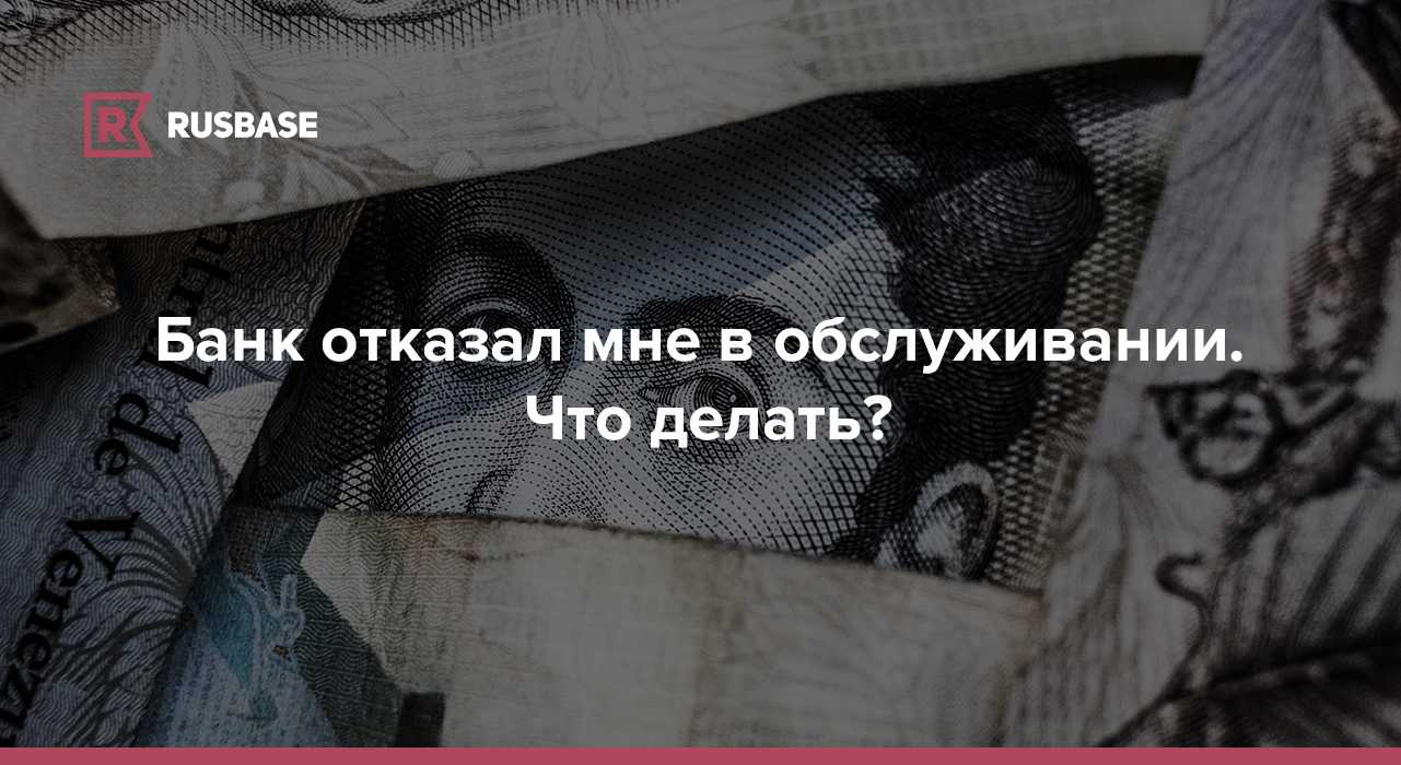 В каких случаях банк может отказать клиенту в заключении договора банковского счета и открытии расчетного счета