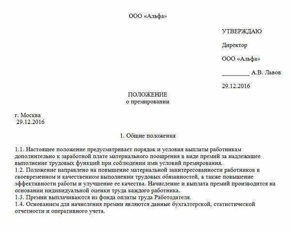 Как правильно утвердить премию директора?