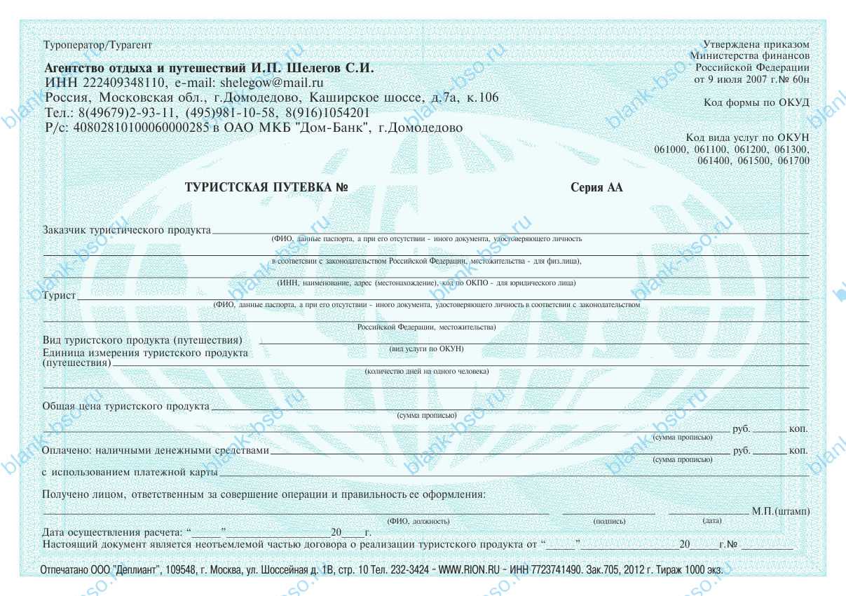 Туристическая путевка образец заполнения