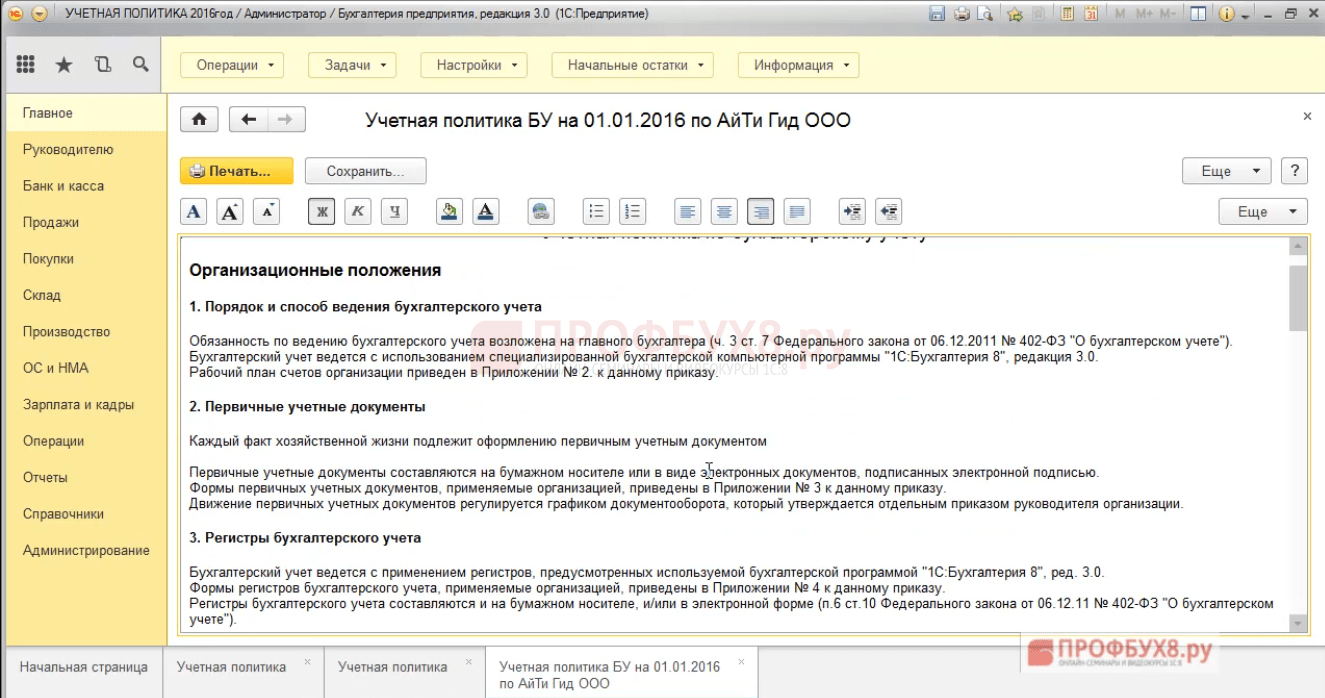 Учетная политика в 1с:зуп