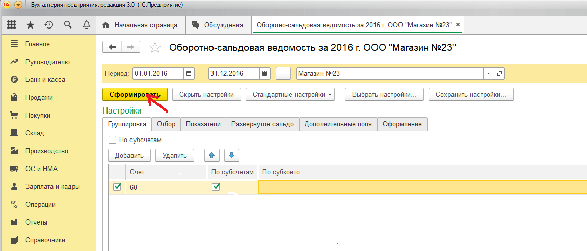 Учимся работать с бухгалтерскими отчётами: оборотно-сальдовая ведомость (1с:бухгалтерия 8.3, редакция 3.0)