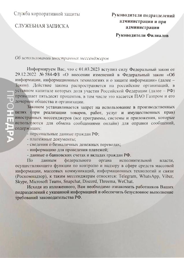 Запрет на использование мессенджеров
