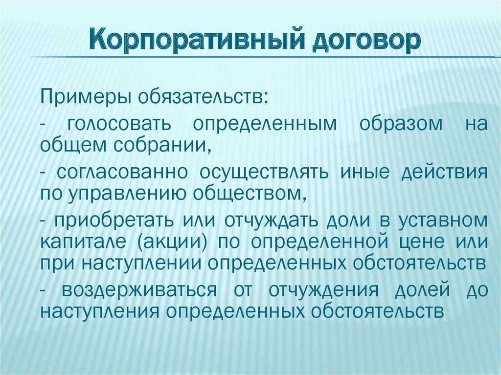 Корпоративный договор: возможности и ограничения