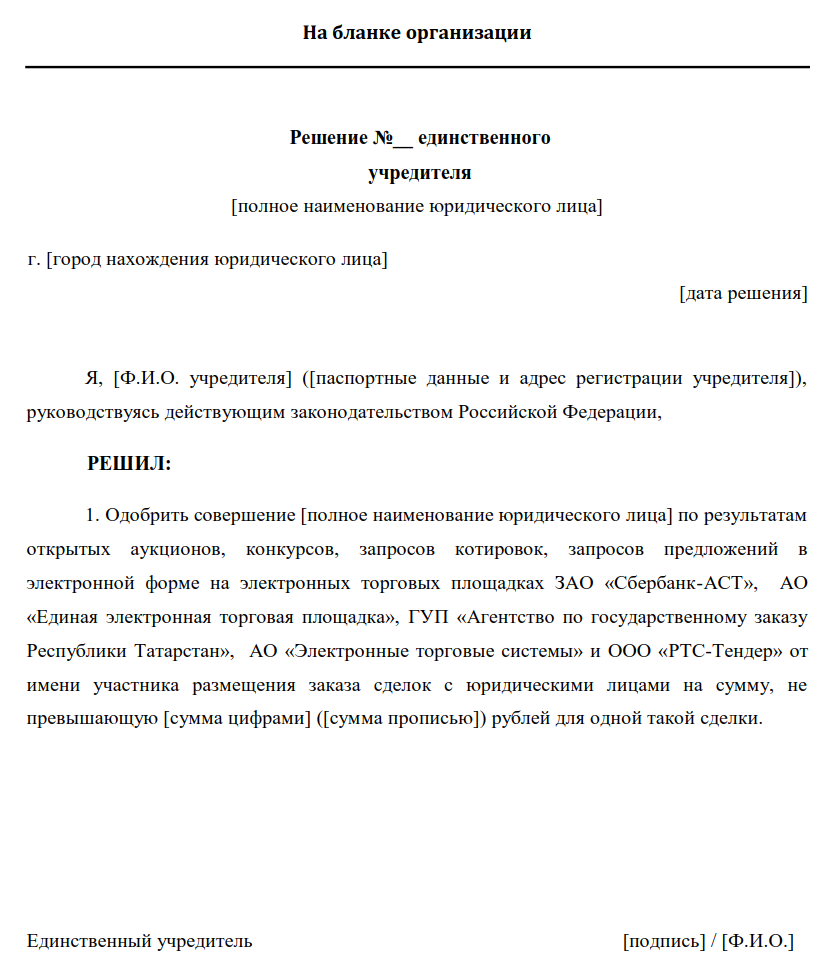 Решение о сделках для этп | etp.roseltorg.ru