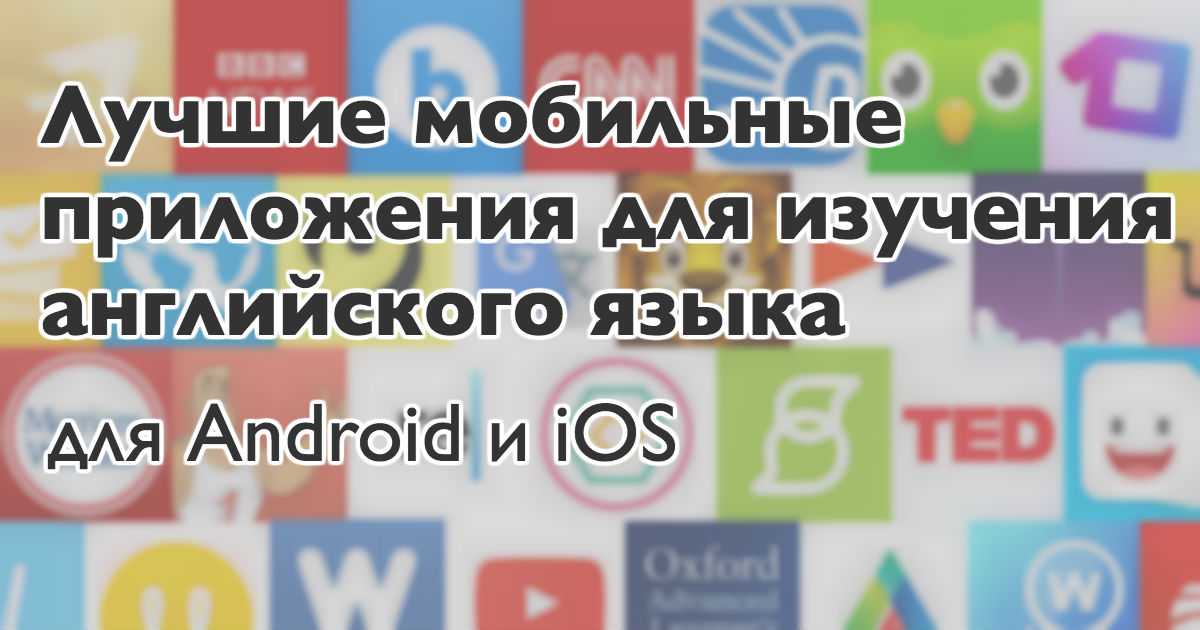Самые популярные приложения для изучения иностранного языка на платформе android и ios