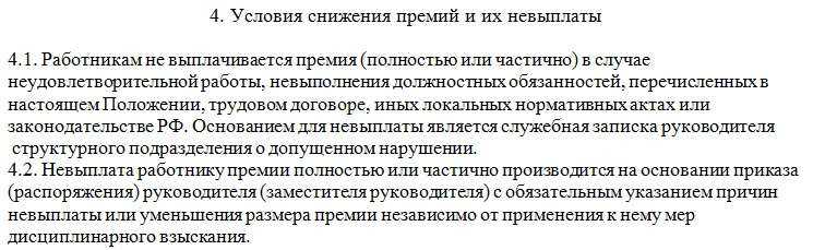 При каких условиях возможно лишение премии работника по тк рф
