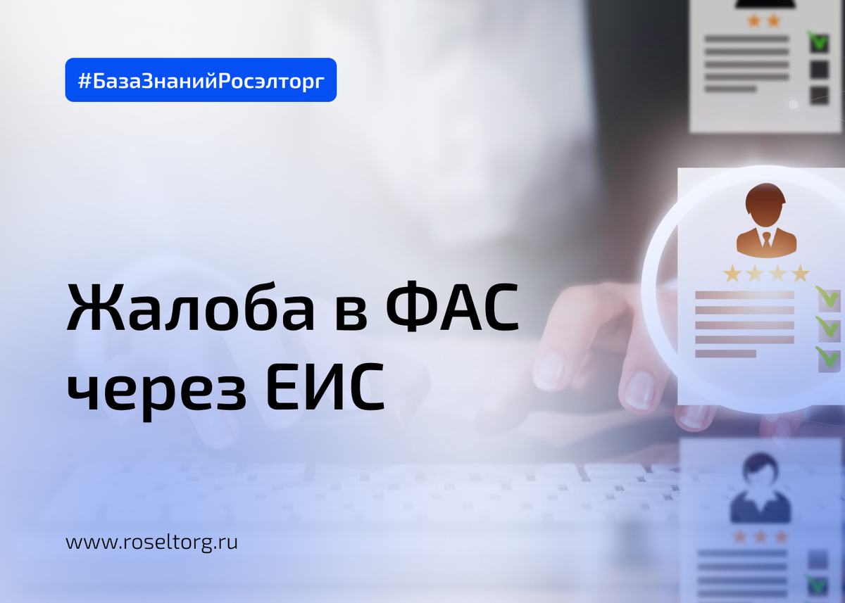 Написать жалобу в еис и фас на госзакупки