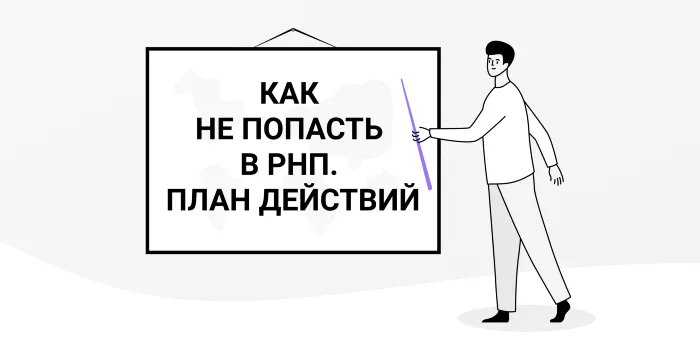 Рассмотрим случаи, когда включение в рнп будет законным, а когда незаконным
