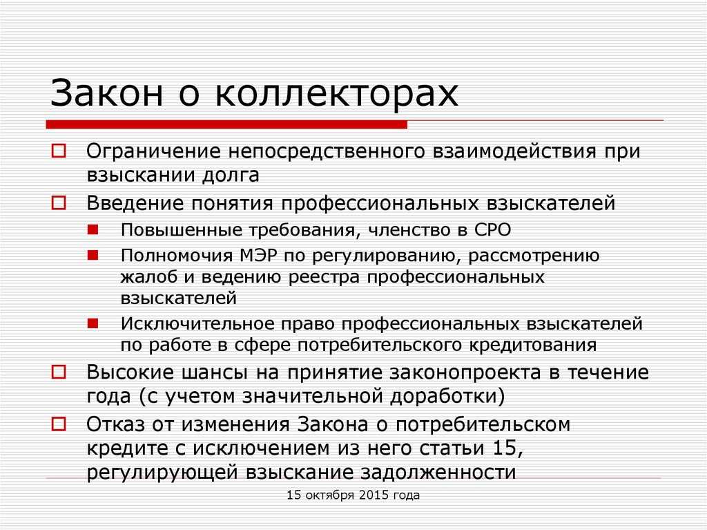 Боремся с коллекторами законными и действенными методами