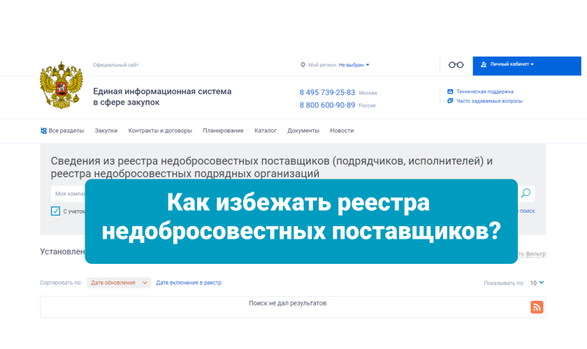 Реестр недобросовестных поставщиков ночной кошмар всех участников госзакупок Попадание в этот список фактически лишает компанию возможности бороться за тендеры на 2 года