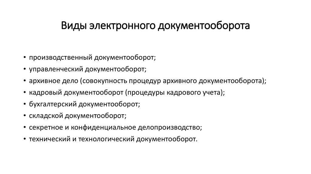 Системы электронного документооборота (развитие информационных технологий) [эссе №11295]