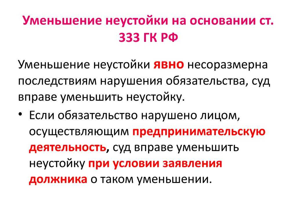 Суд уменьшает неустойку по защите прав потребителей, что делать? | паритет