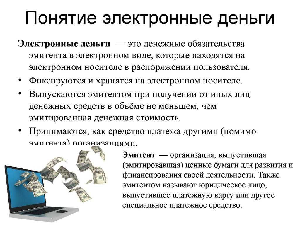 Электронные деньги - что это такое, как ими пользоваться, какие системы электронных денег есть? | kadrof.ru