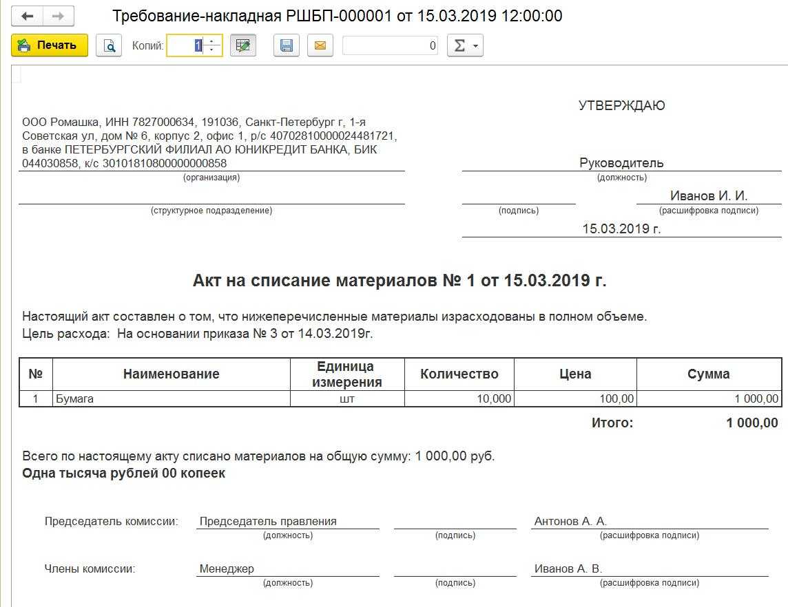 Акт на списание материалов в 1с