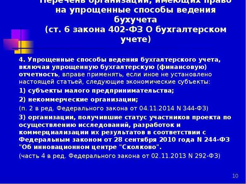 Кто может применять упрощенные способы ведения бухгалтерского учета