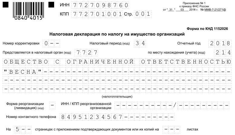08.09.2020 внесены изменения в декларацию по налогу на имущество :: комментарии законодательства