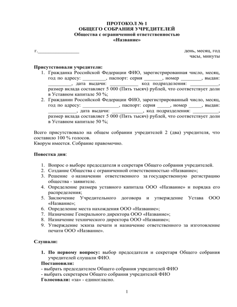 Правила документального оформления решения общего собрания учредителей ооо