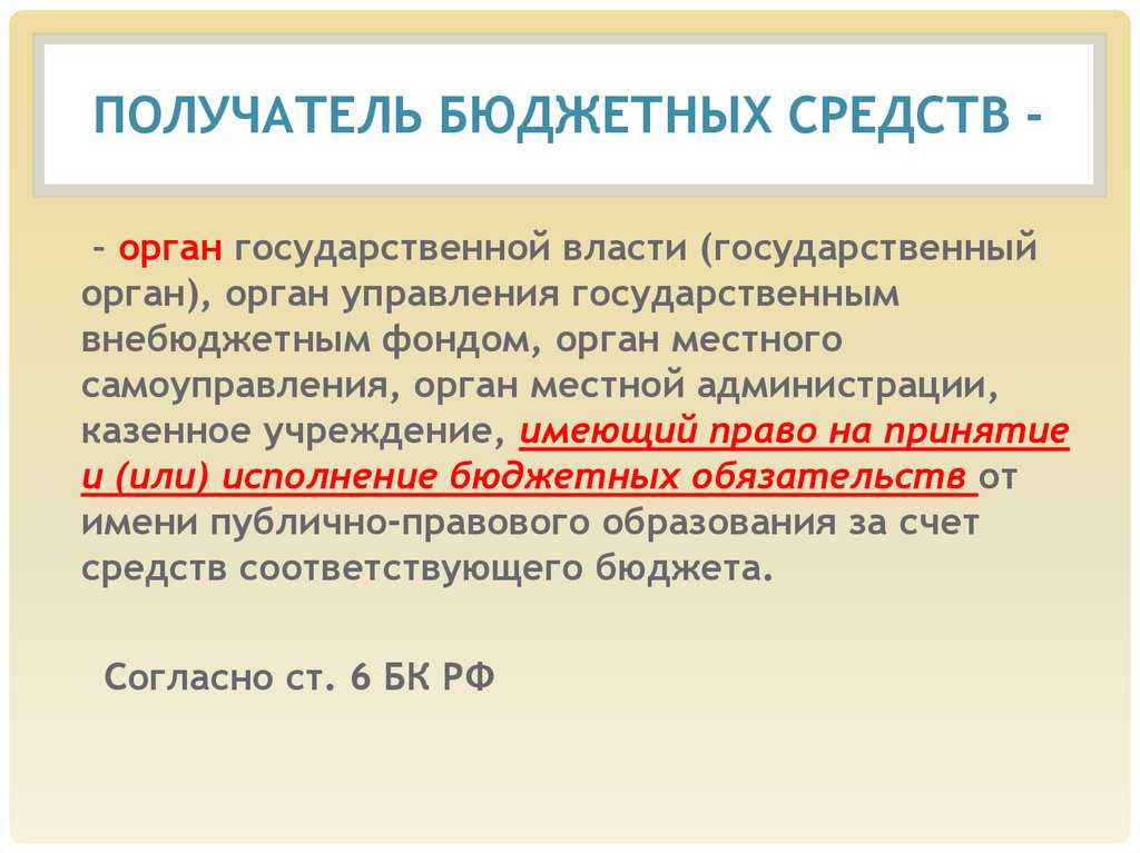 Получатели бюджетных средств - кто это, как оформляются документы?