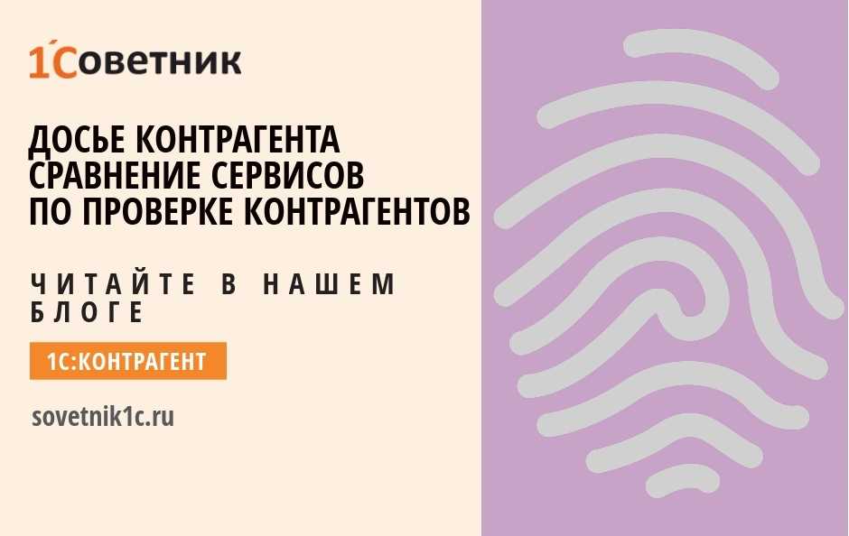 Досье контрагента – проверьте своего партнера на благонадежность с помощью 1с