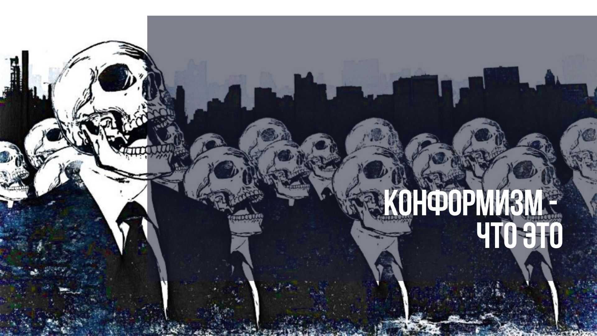 Что такое конформизм и так ли он плох | рбк тренды