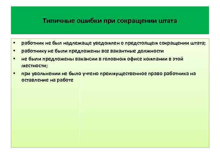 Несмотря на то что действующее законодательство предусматривает возможность понижения работника в должности процедура эта довольно хлопотная Но если произвести ее с нарушениями трудовых споров не избежать Проанализируем ситуацию