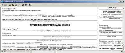 Типовая форма тур 1 скачать в word. бсо «туристская путевка