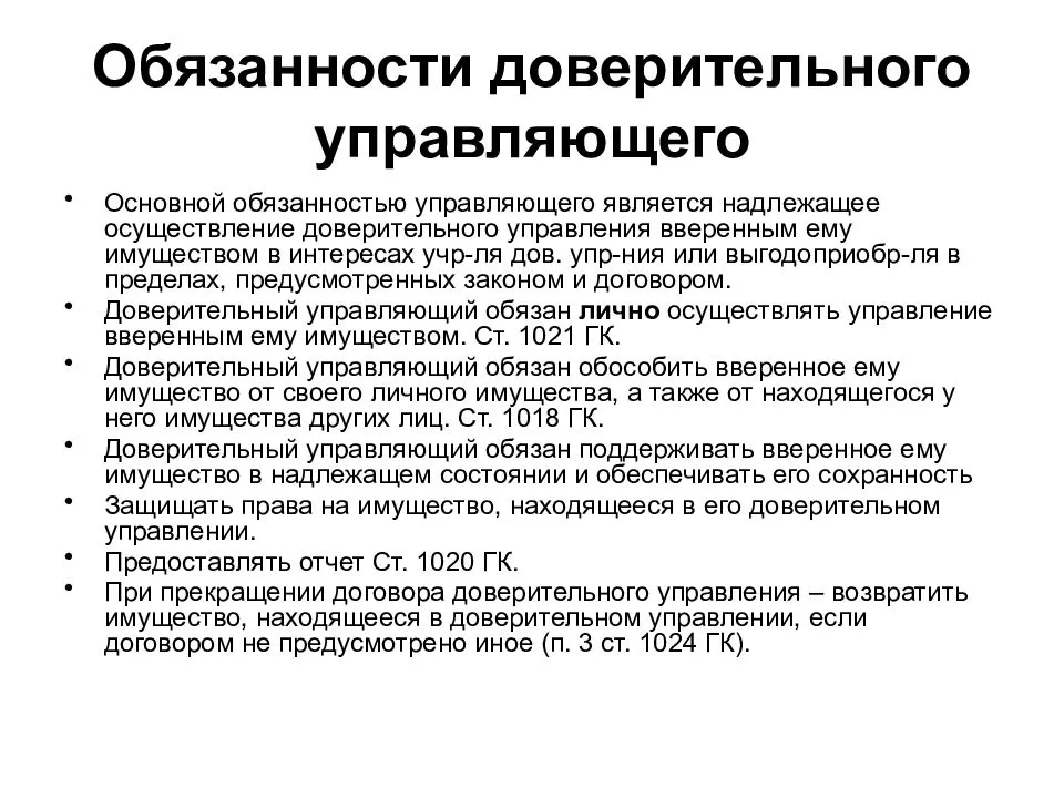 Доверительное управление: что это и как оформить