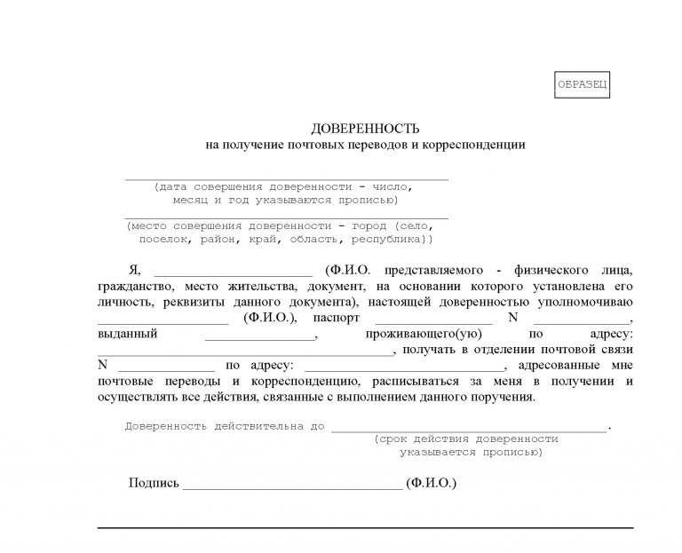 Доверенность на отправку писем почта россии