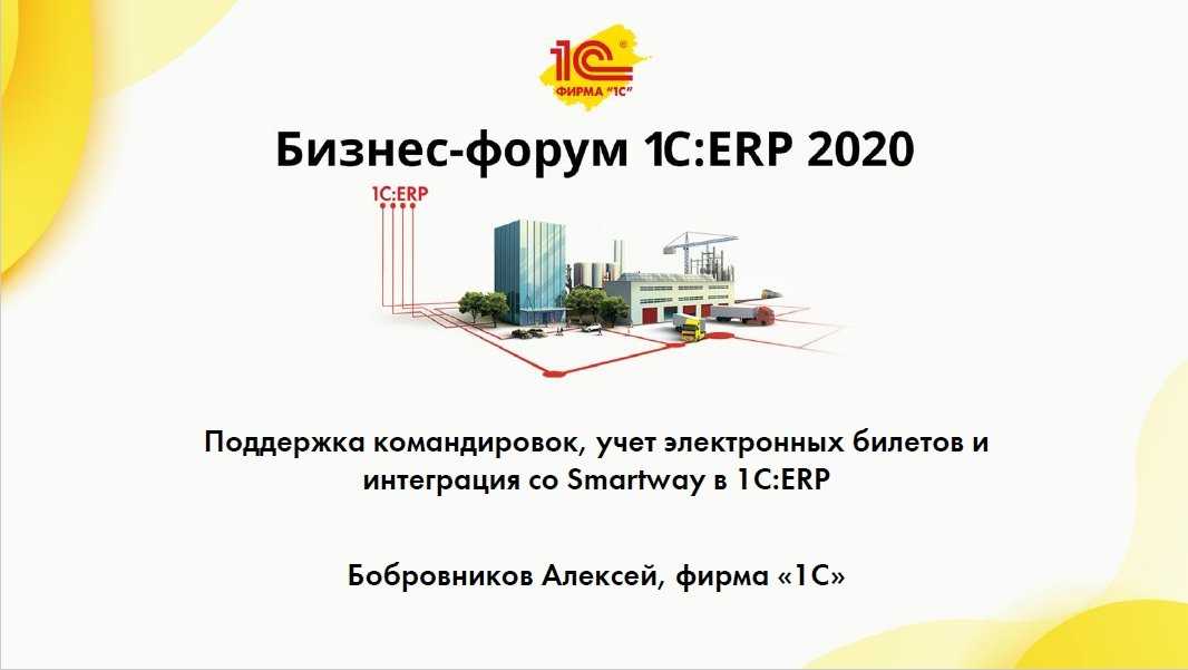 Командировочные расходы: как интеграция smartway и 1с:бухгалтерии 8 помогла разгрузить бухгалтера и решить проблемы с отчетностью по командировкам